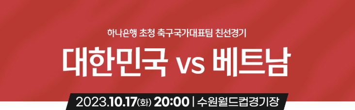 대한민국 vs 베트남 일정