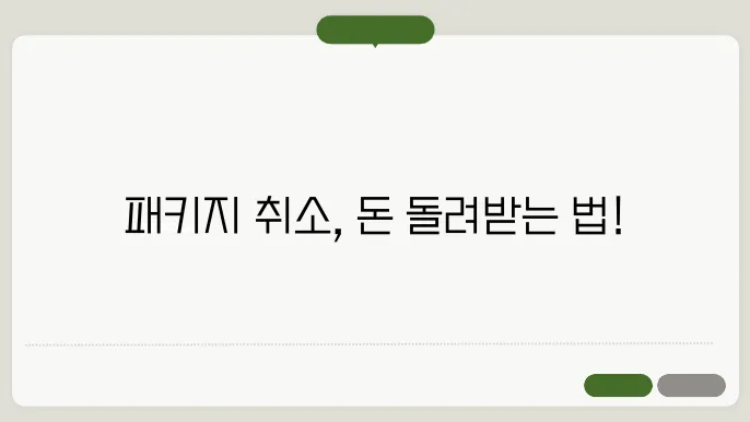 여행사 패키지 취소 소비자보호원 신고방법 (취소 수수료 돌려받기)