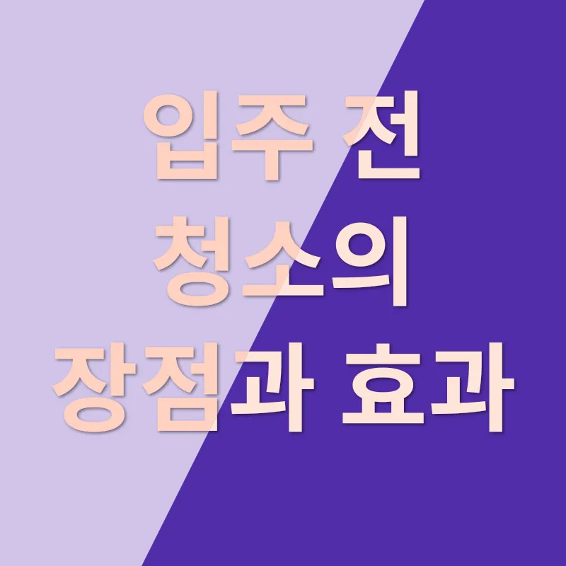입주청소 중요성_2