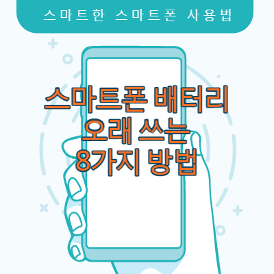스마트폰 배터리 오래 쓰는 8가지 방법