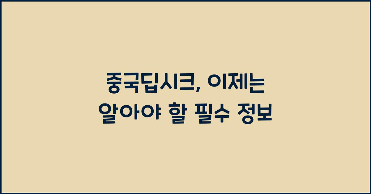 중국딥시크