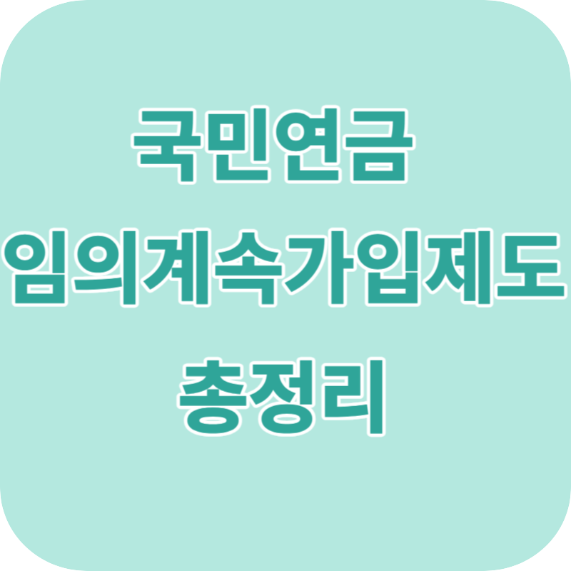 국민연금 임의계속가입제도 총정리