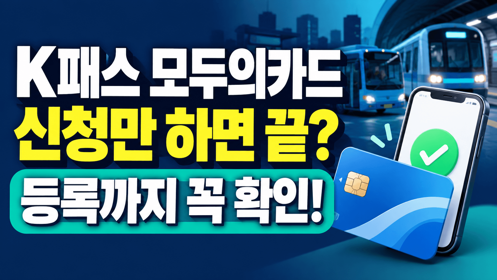 K패스 모두의카드 신청만 하면 끝?｜등록까지 해야 놓치지 않는 혜택