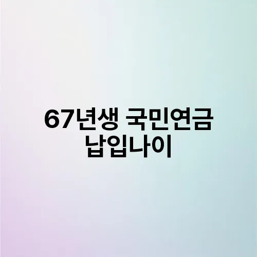 67년생 국민연금 납입나이