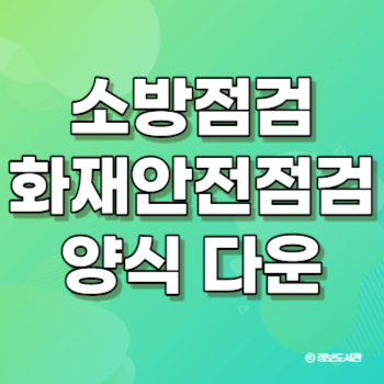 소방시설 자체점검사항 고시 소방안전점검 화재안전점검 점검표 양식 다운로드