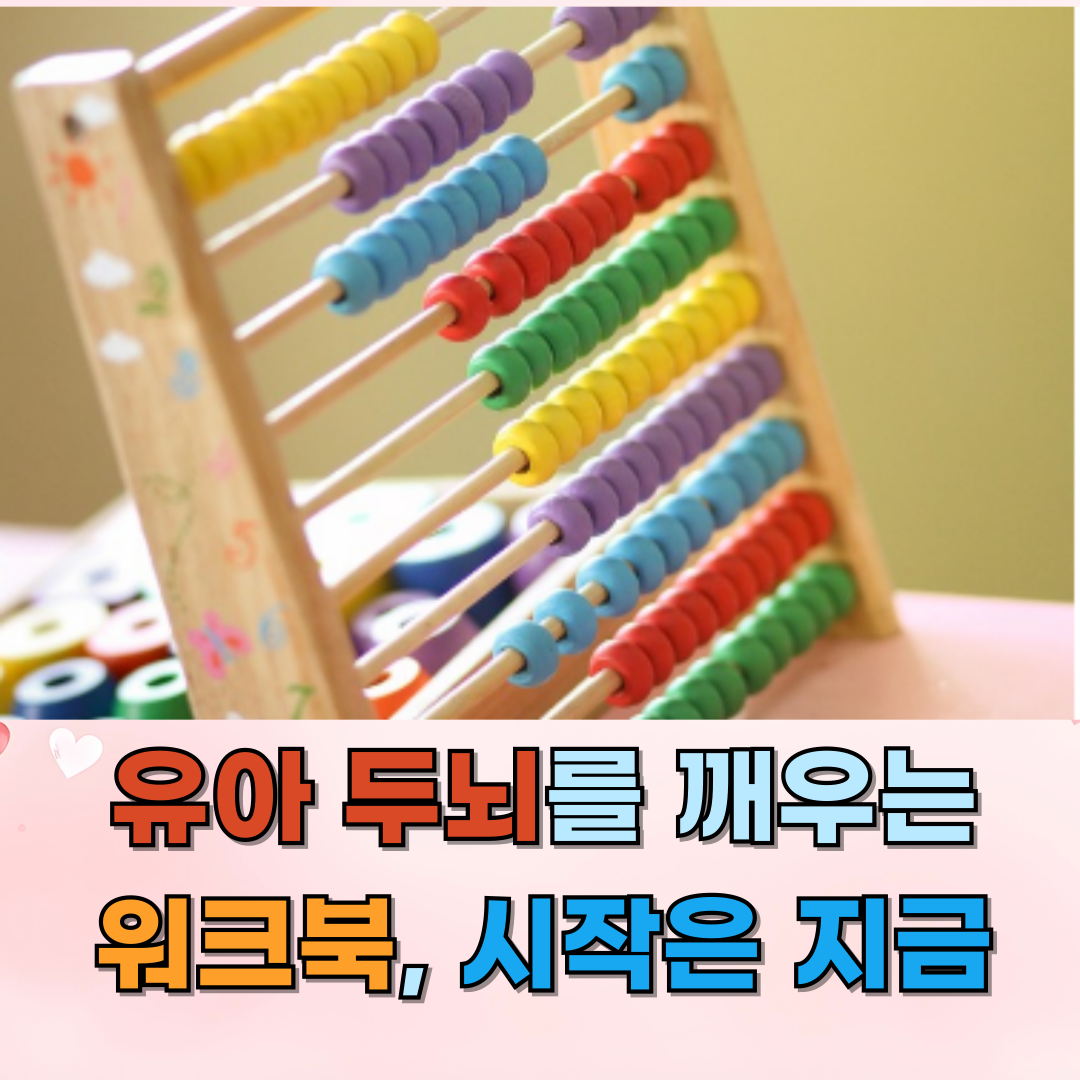 미취학 아동 두뇌 개발 워크북, 창의력과 사고력을 키우는 시간