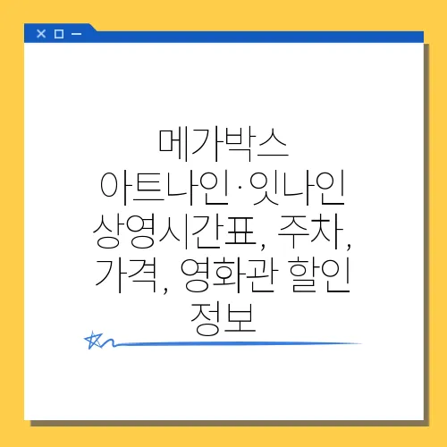 메가박스 아트나인·잇나인 상영시간표, 주차, 가격, 영화관 할인 정보