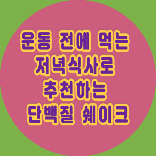 운동 전에 먹는 저녁식사로 추천하는 단백질 쉐이크