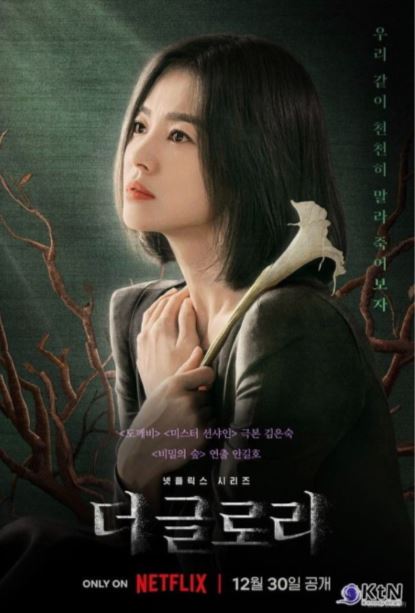 '더 글로리' 포스터