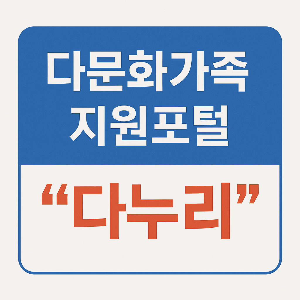 다문화가족을 위한 필수 사이트 &lsquo;다누리&rsquo;｜생활&middot;교육&middot;복지 정보를 한곳에서