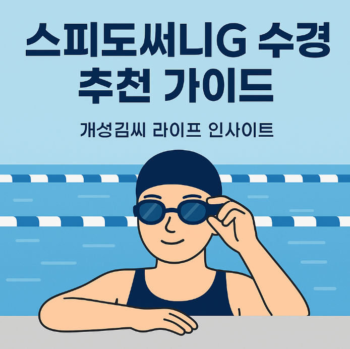 스피도써니G,스피도 수경,스피도써니G 실버,스피도써니G 미러,스피도써니G 골드,수경 추천,야외수영장 수경