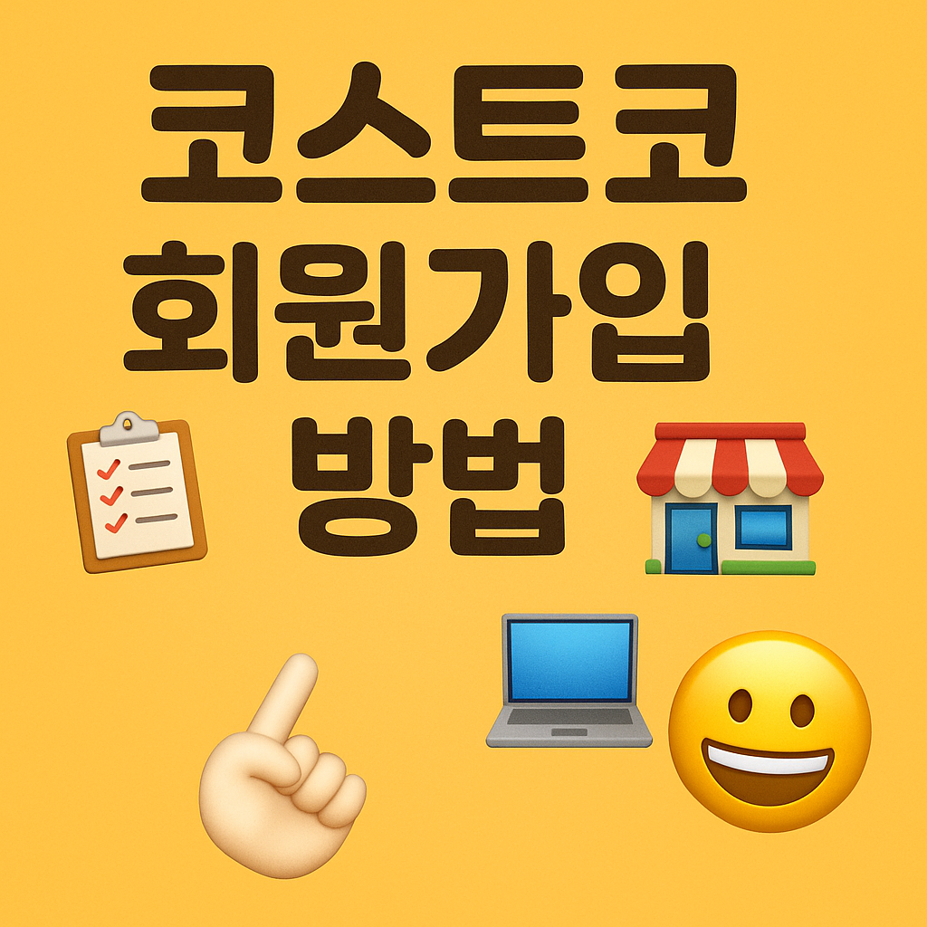 코스트코 회원가입 방법 및 할인