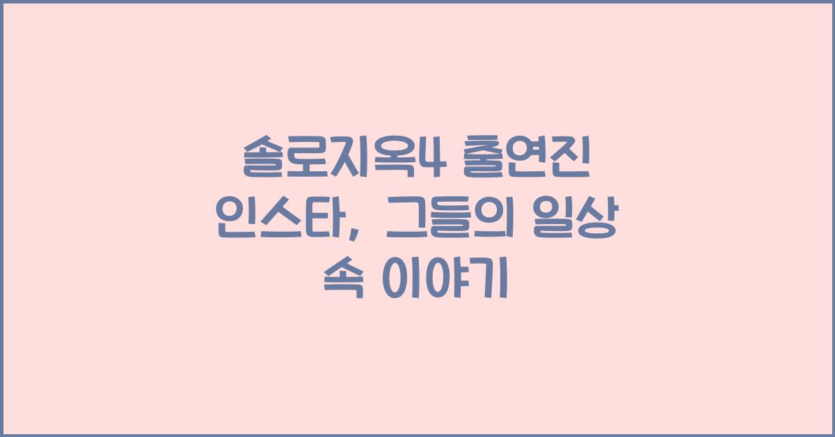 솔로지옥4 출연진 인스타