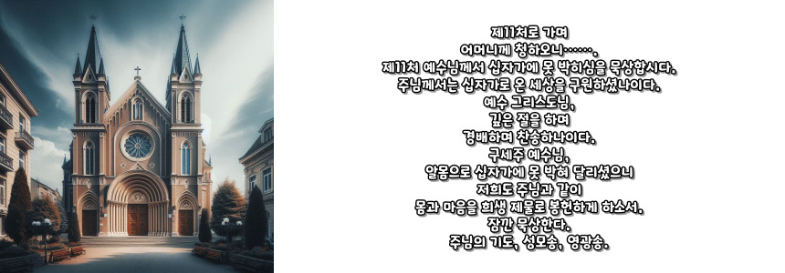 천주교 십자가의 길 기도문