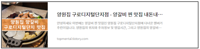 양원집 구로디지털단지점 - 양갈비 찐 맛집 내돈내산 후기