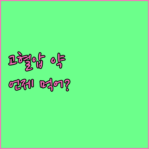 고혈압 약, 더 이상 고민은 NO! ..