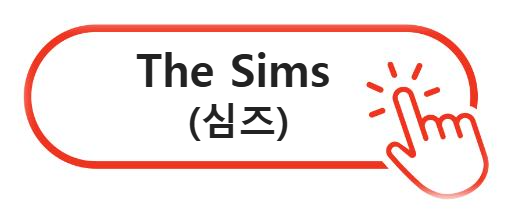 심즈 (The Sims) 알아보기
