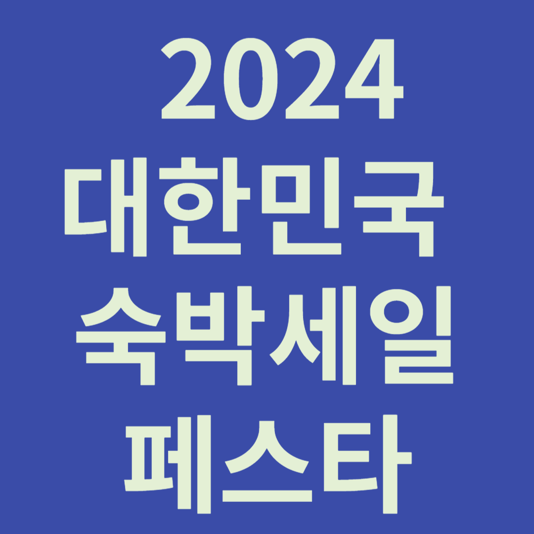 2024 대한민국 숙박세일페스타