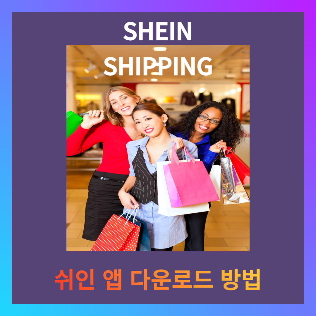 '쉬인' 앱 다운로드 방법