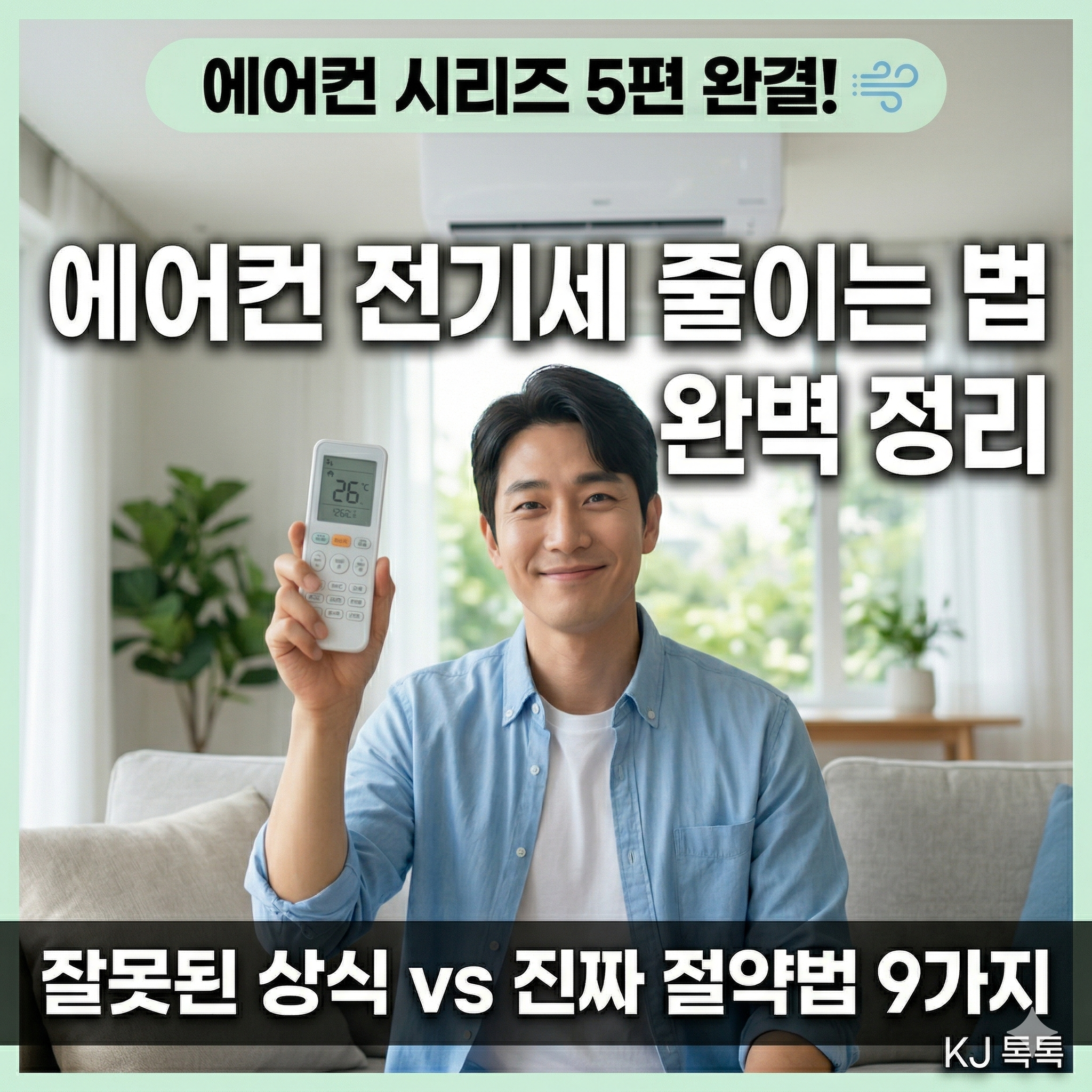 에어컨 전기세 줄이는 법 완벽 정리 &mdash; 잘못된 상식 vs 진짜 절약법 [에어컨 시리즈 5편]