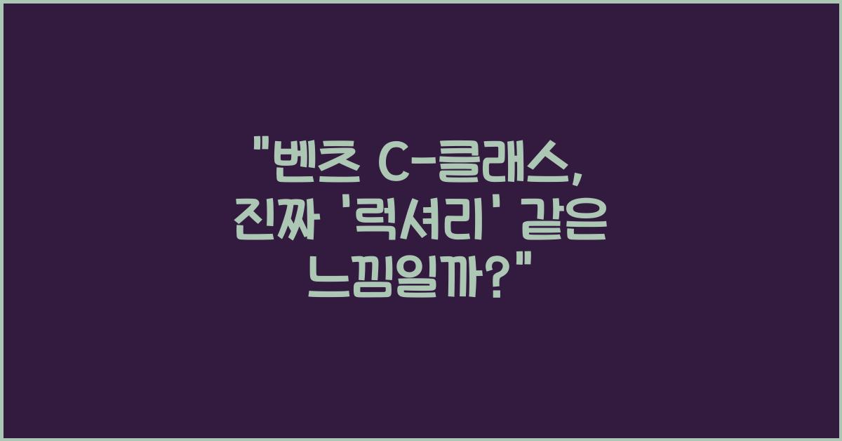벤츠 C-클래스
