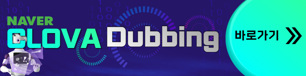 클로바-더빙-바로가기