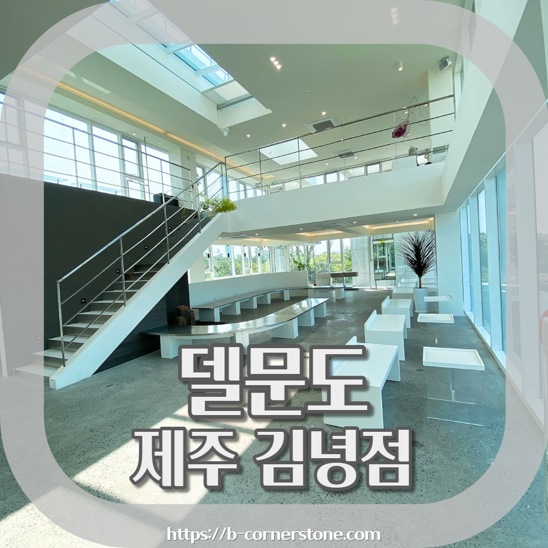 제주 구좌 김녕해수욕장 카페 델문도 김녕점