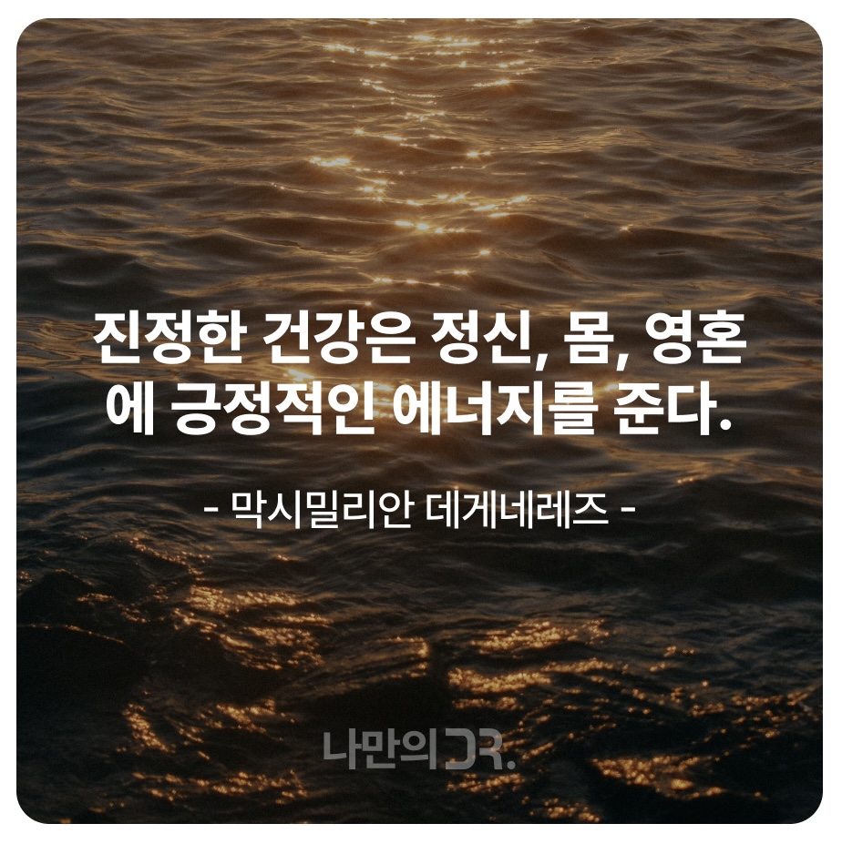 건강 한마디