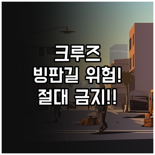 크루즈 컨트롤 빙판길 사용 시 발생하..