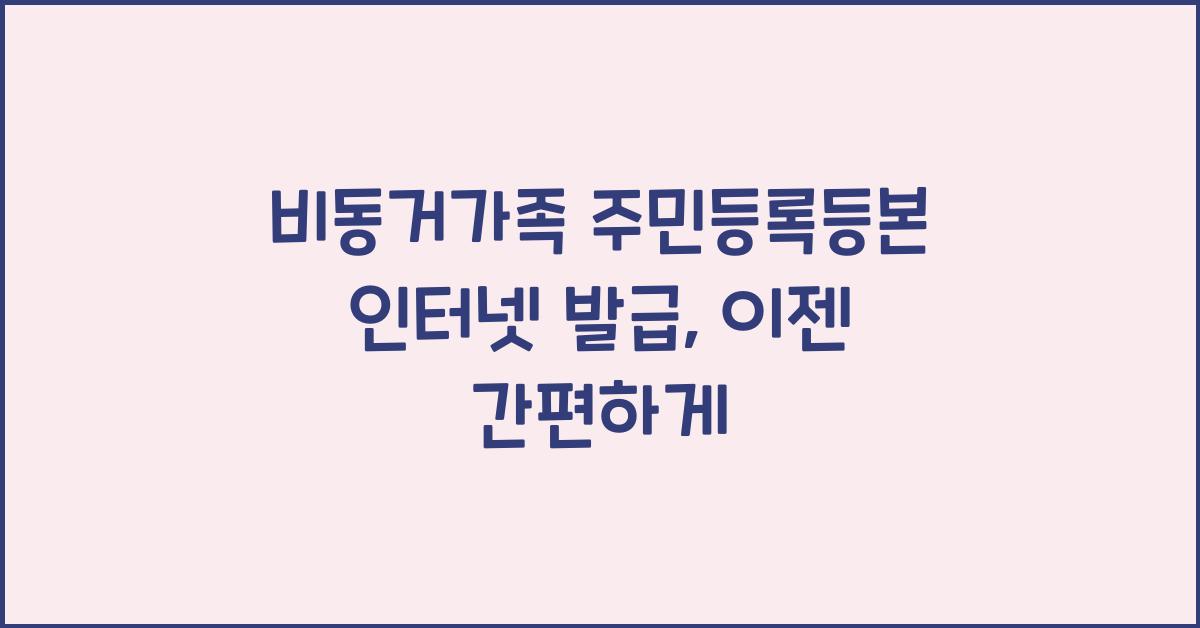 비동거가족 주민등록등본 인터넷 발급