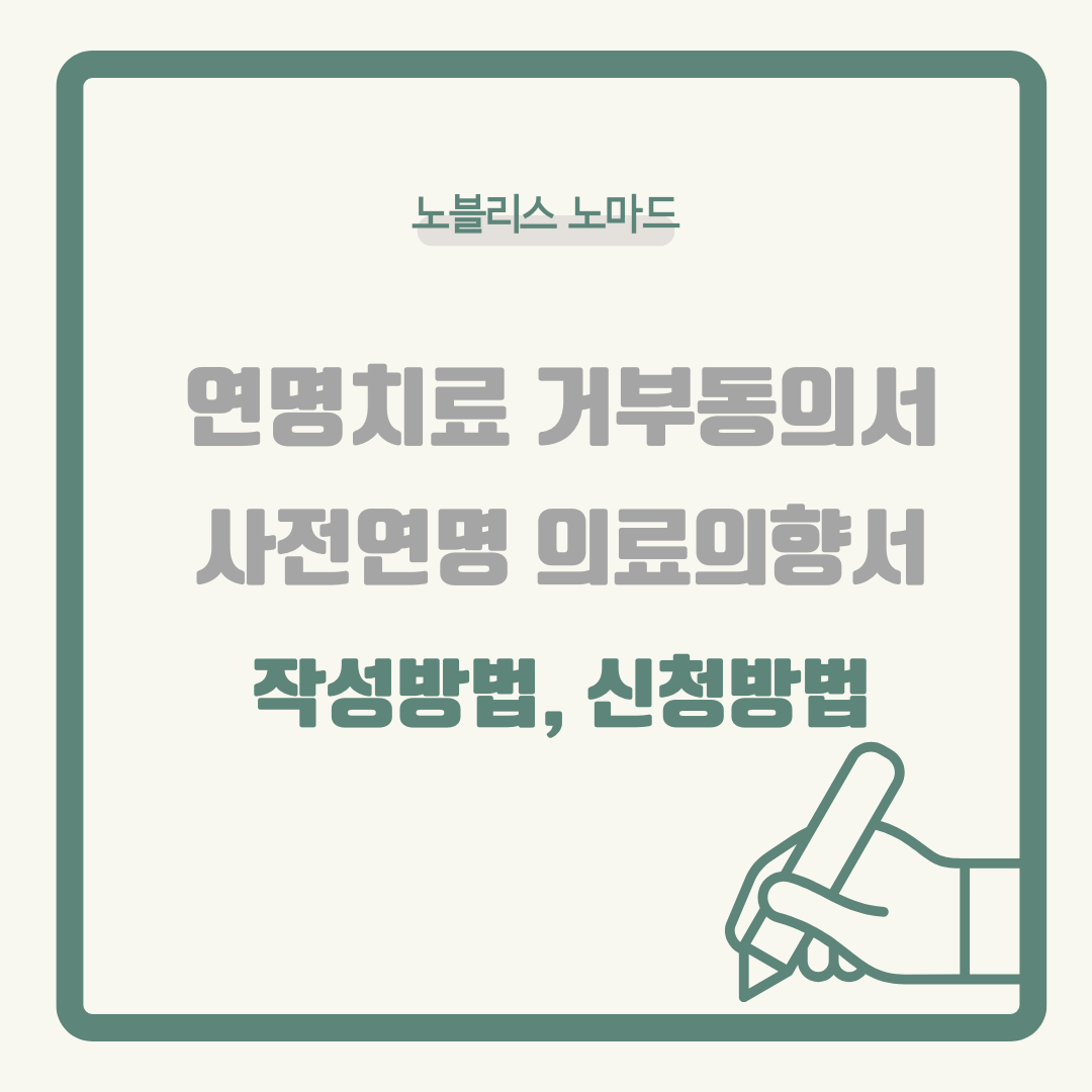 연명치료 거부 동의서(사전연명의료의향서) 작성 및 신청 방법 ❘ 꼭 알아야 할 필수 정보