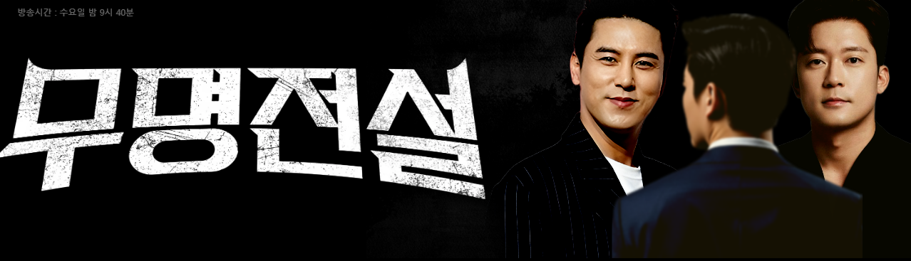 무명전설 총정리(참가자, 심사위원, 방송시간, 우승상금)