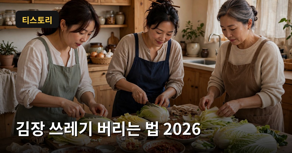 김장 쓰레기 버리는 법 2026