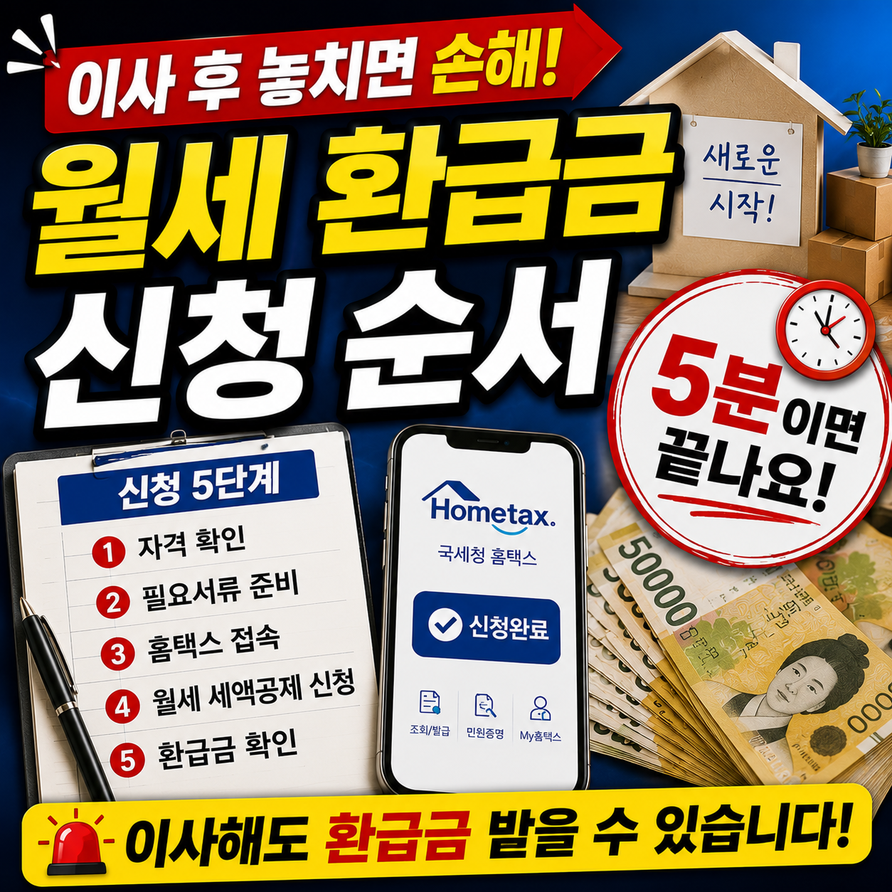 이사 후 월세 환급금 신청 순서, 5분이면 끝나요