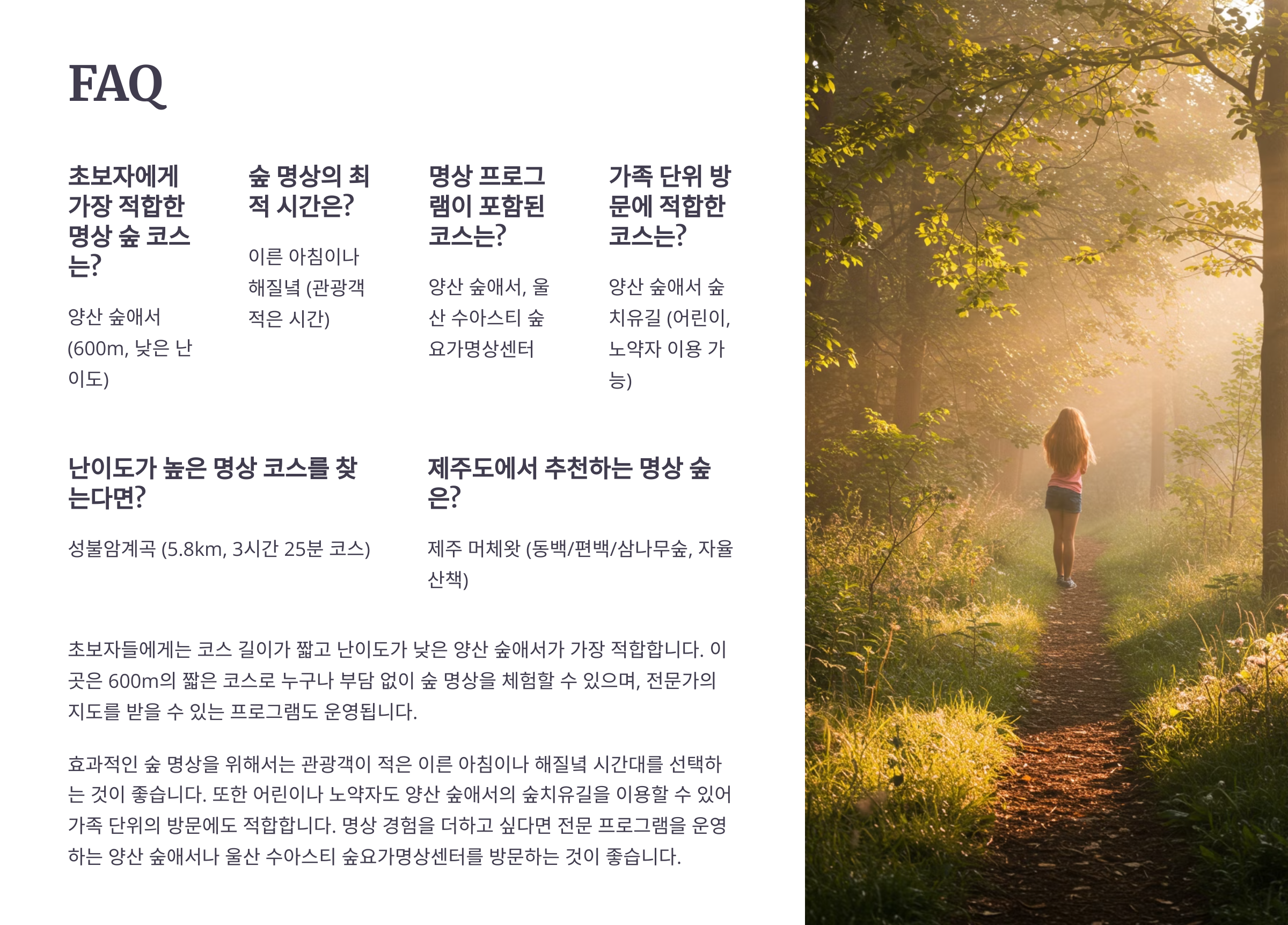 명상하기 좋으면서도 조용한 숲속 힐링 명소 추천 리스트 질문 및 답(FAQ)
