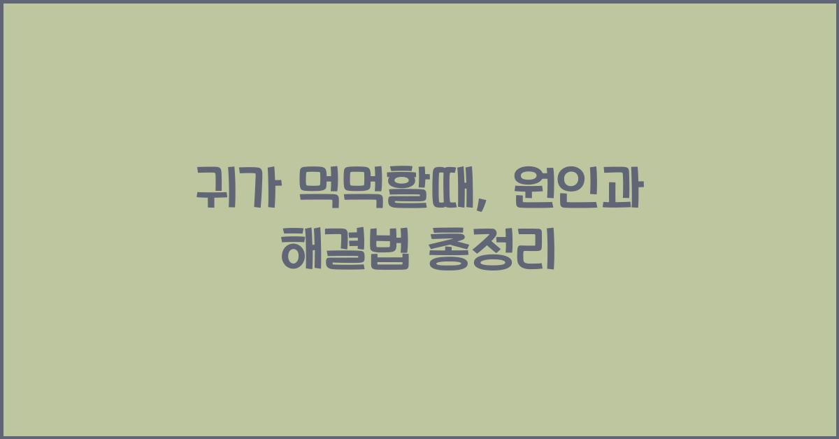 귀가 먹먹할때