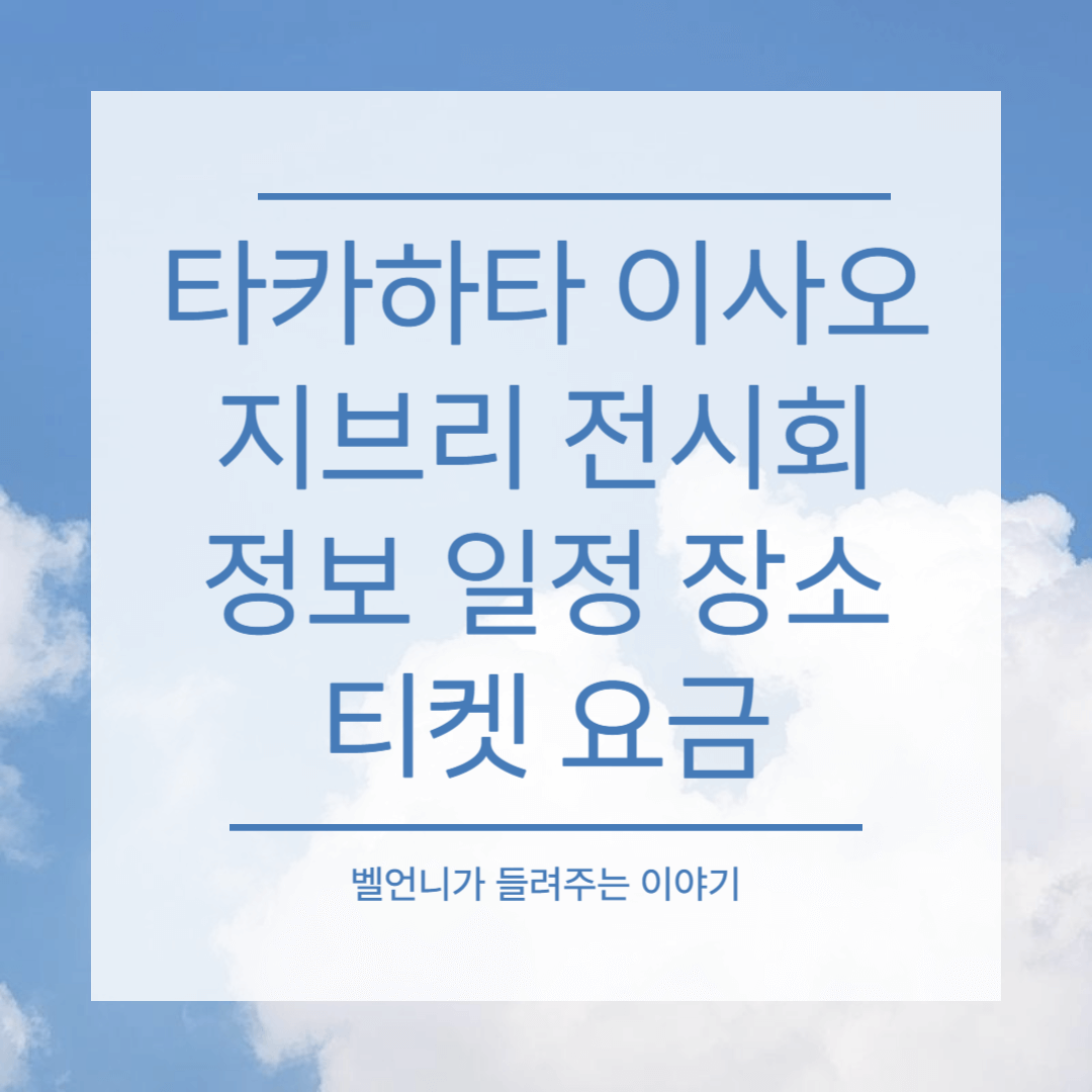 타카하타 이사오 지브리 전시회 정보 일정 장소 티켓 요금