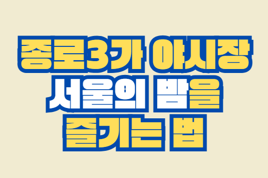 종로3가