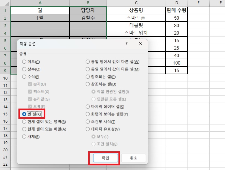 이동 옵션 창에 빈 셀 선택되어있음
