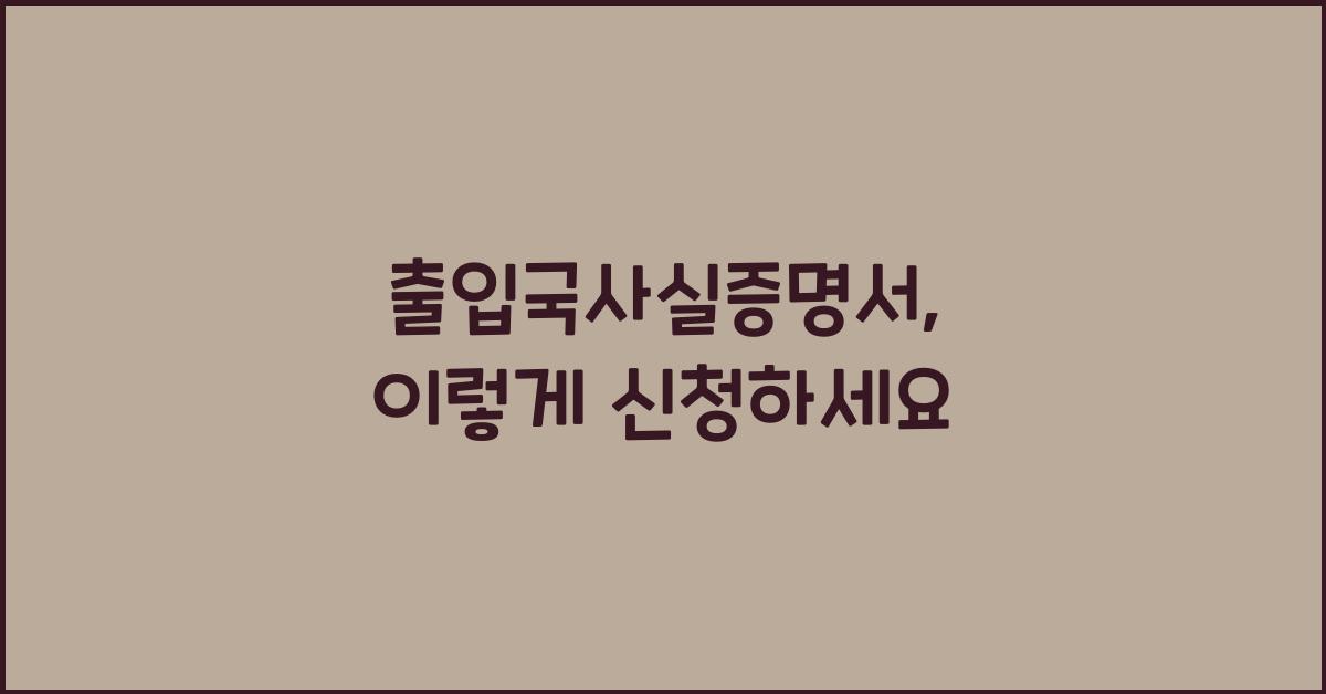 출입국사실증명서