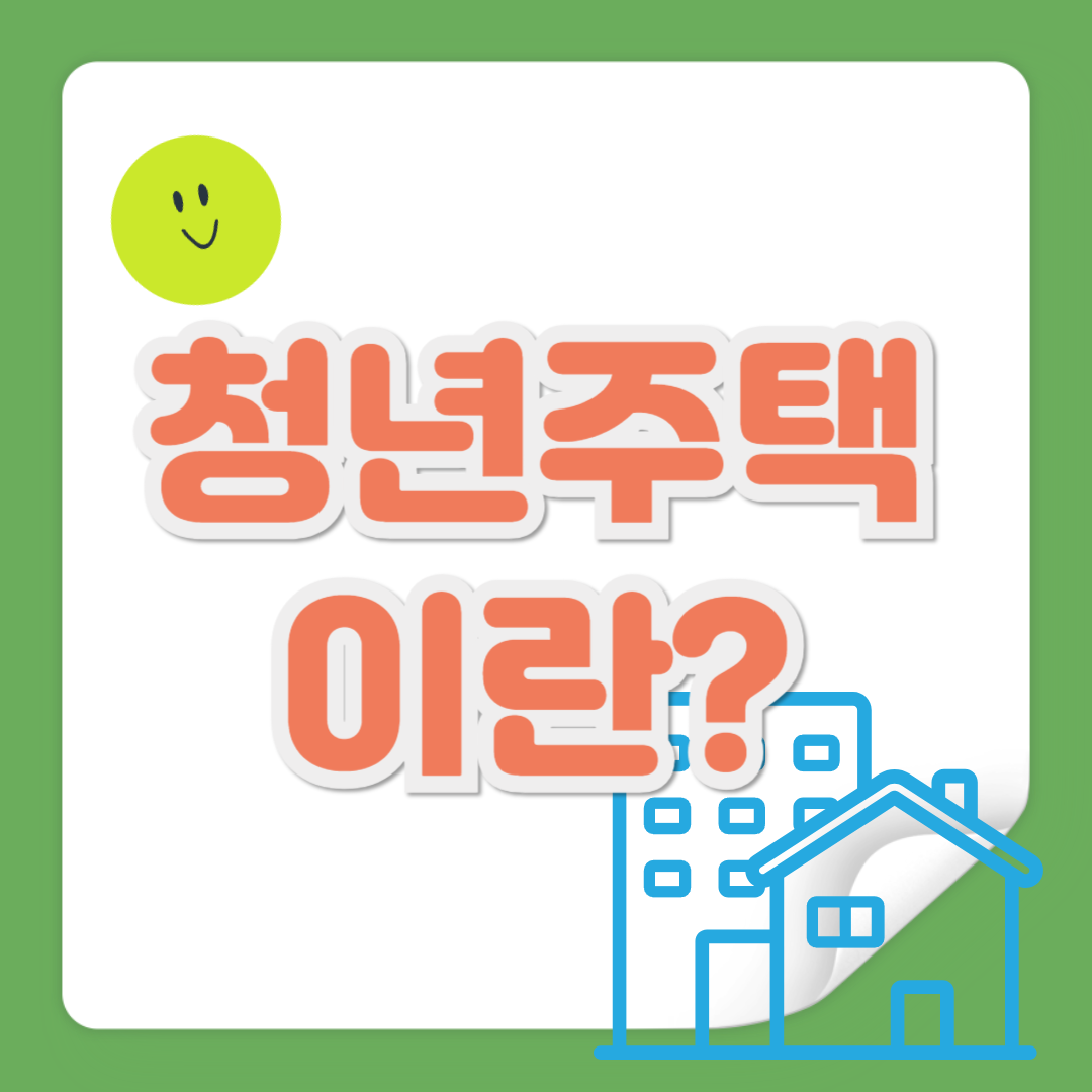 청년주택이란?