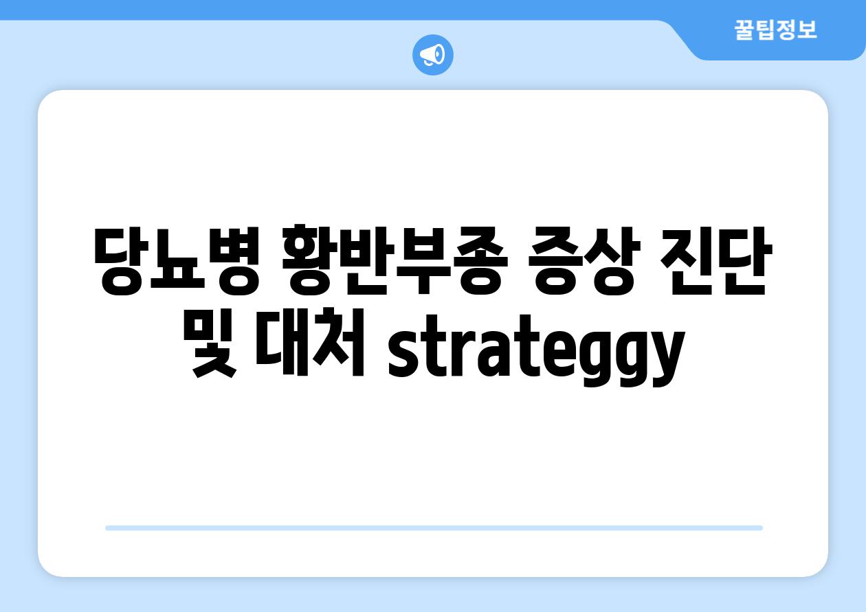 당뇨병 황반부종 증상 진단 및 대처 strateggy