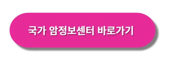 국가암정보센터바로가기