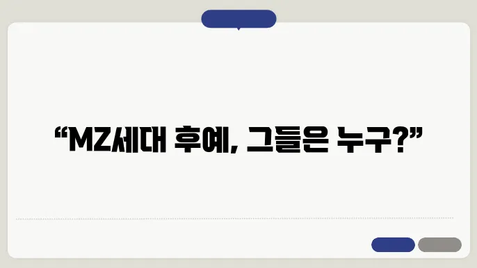 mz세대 다음 세대 알아보기