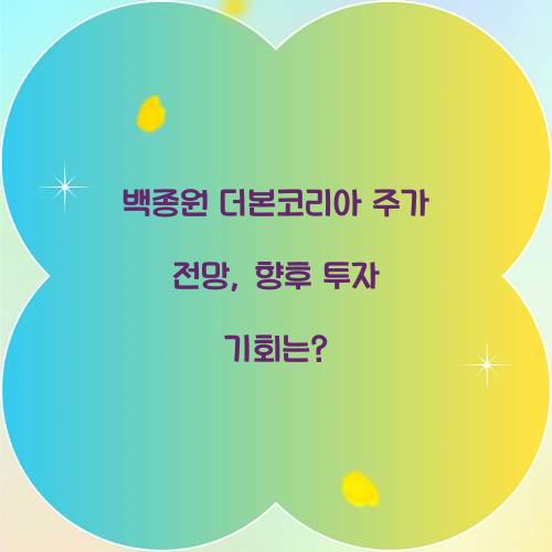 백종원 더본코리아 주가 전망