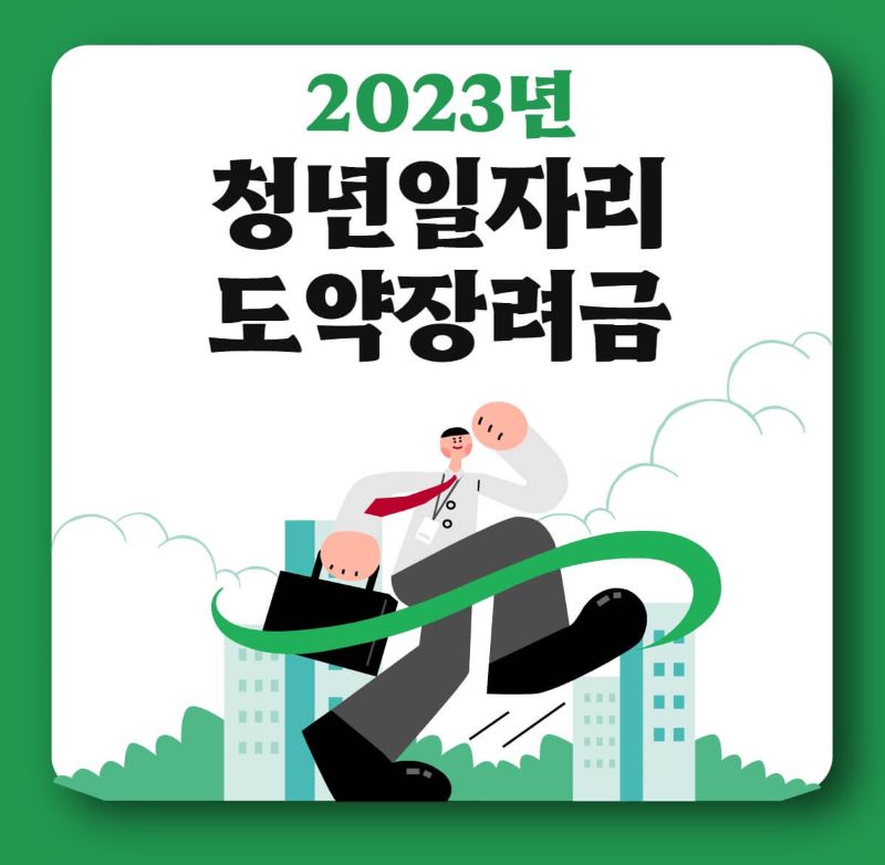 2023년 청년일자리 도약장려금
