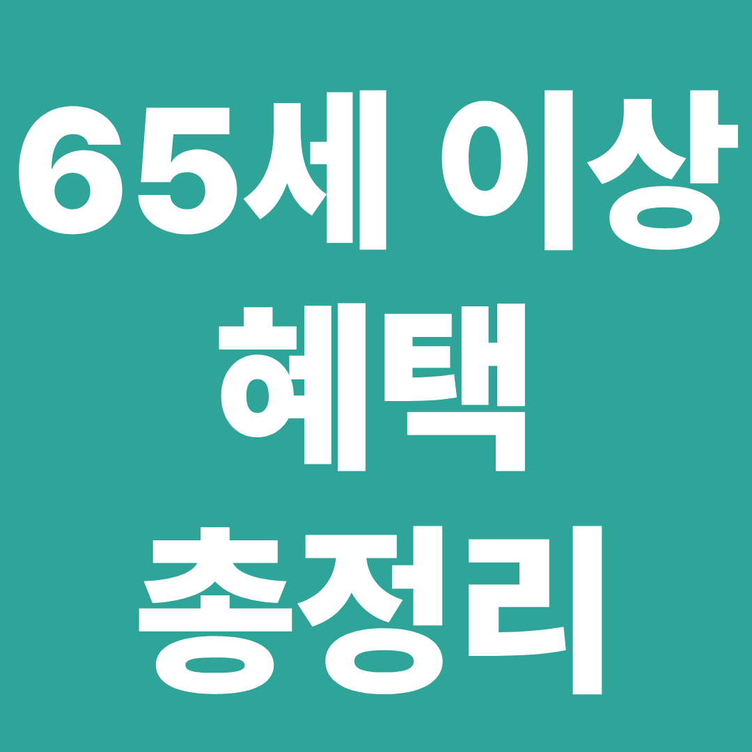 65세 이상이라면 꼭 확인 ❘ 통신비&middot;기초연금 놓치면 매달 손해