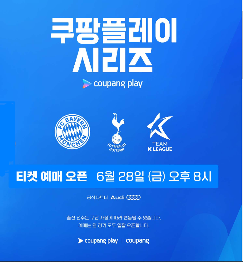 토트넘 K리그 친선전 티켓 예매 및 무료 중계 안내