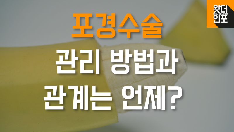 표경수술 관리방법과 관계는 언제? 썸네일 이미지