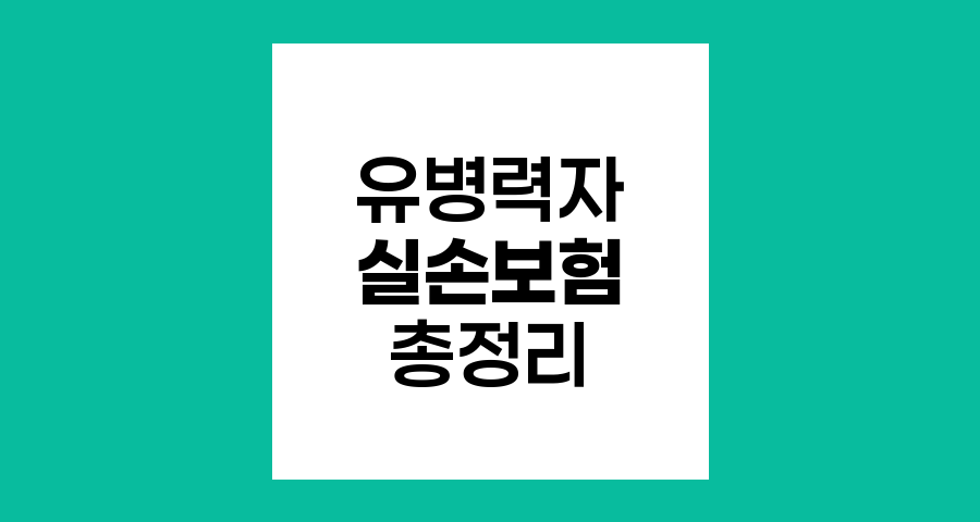 유병력자 실손보험, 가입기준과 보장내용 총정리